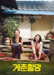 Бабушка Ке-чхун (2016)