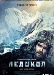 Ледокол / Пленники льда (2016)