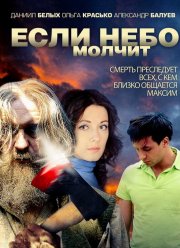 Если небо молчит (2010)