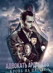 Адвокатъ Ардашевъ. Кровь на палубе (2021)