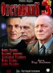 Отставник-3 (2011)