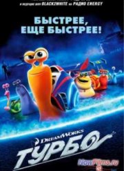 Турбо (2013)