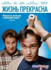 Жизнь прекрасна / У меня рак / 50/50 (2011)