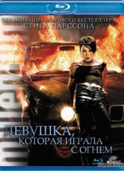 Девушка, которая играла с огнем (2009)