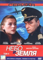 Небо и земля (2004)