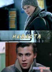 Невеста (2006)