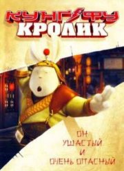 Кунг-фу Кролик (2011)