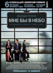 Мне бы в небо (2009)