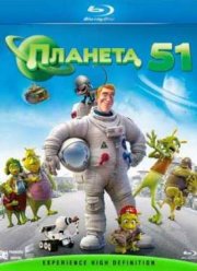 Планета 51 (2009)