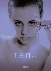 Тело / Замена (2017)