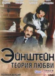 Эйнштейн. Теория любви (2013)