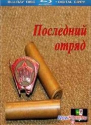 Последний отряд (2013)
