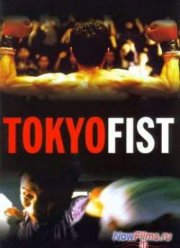 Токийский кулак (1995)