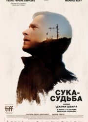 Сука-судьба (2017)