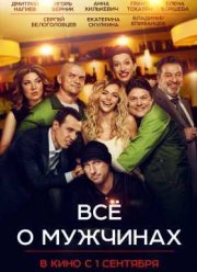 Все о мужчинах (2016)