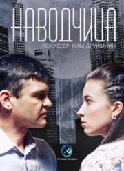 Наводчица (2015)