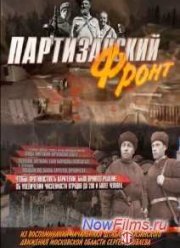 Партизанский фронт (2014)