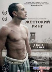 Жестокий ринг (2013)