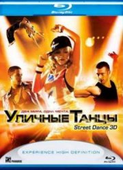 Уличные танцы (2010)
