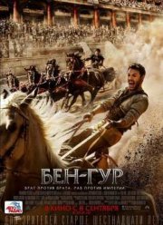 Бен-Гур (2016)