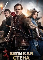 Великая стена (2016)