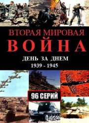 Вторая мировая война — день за днём (2005)
