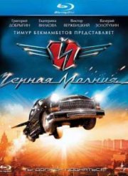 Черная молния (2009)