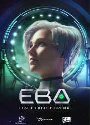 Ева. Связь сквозь время (2023)