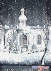 Дом с башенкой (2012)