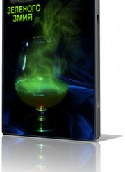 В плену зелёного змия (2012)