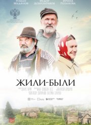 Жили-были (2018)