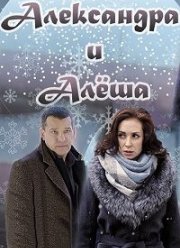 Александра и Алеша (2019)