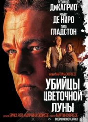 Убийцы цветочной луны (2023)