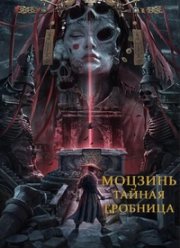 Моцзинь: тайная гробница (2022)