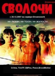 Сволочи (2006)