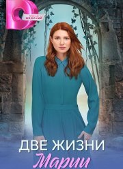 Две жизни Марии (2025)
