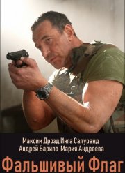 Фальшивый флаг (2023)