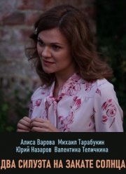 Два силуэта на закате солнца (2020)