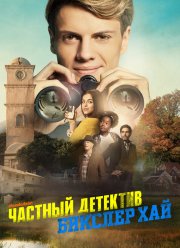 Детектив из школы Бикслер Вэлли (2019)