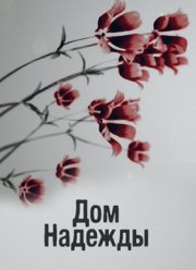Дом надежды (2018)