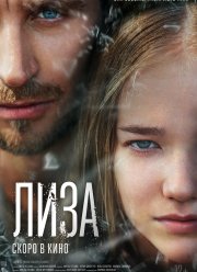 Лиза (2023)