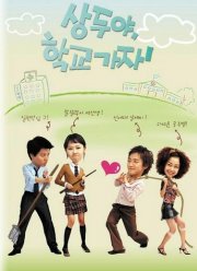 Пойдём в школу, Сан-ду! (2003)