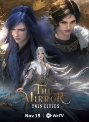 Зеркальный город Шуанчэн (1-2 Сезон)