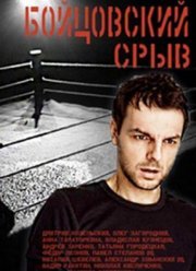 Бойцовский срыв (2017)