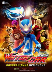 ���� Watchcar. ����������� �������� (2017)
