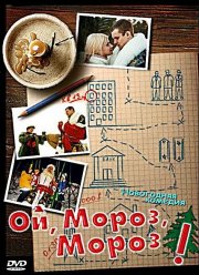 Ой, мороз, мороз! (2005)