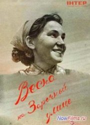 Смотреть Весна на Заречной улице (2013)