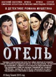 Отель (2015)