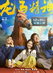 Верхом / Кунг-фу жеребец (2023)