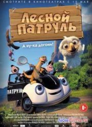 Лесной патруль (2013)